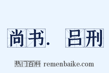 尚书.吕刑是什么意思的图片